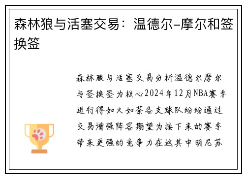 森林狼与活塞交易：温德尔-摩尔和签换签