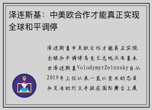泽连斯基：中美欧合作才能真正实现全球和平调停