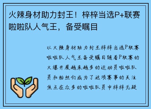 火辣身材助力封王！梓梓当选P+联赛啦啦队人气王，备受瞩目
