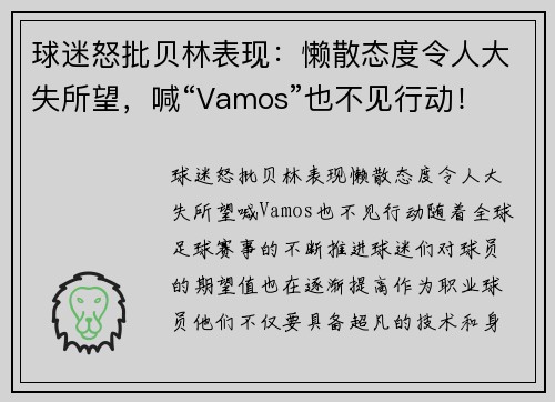 球迷怒批贝林表现：懒散态度令人大失所望，喊“Vamos”也不见行动！
