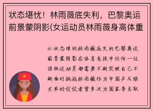 状态堪忧！林雨薇底失利，巴黎奥运前景蒙阴影(女运动员林雨薇身高体重)