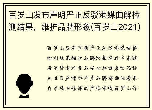百岁山发布声明严正反驳港媒曲解检测结果，维护品牌形象(百岁山2021)