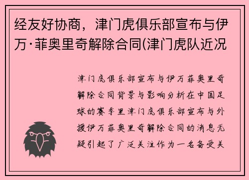 经友好协商，津门虎俱乐部宣布与伊万·菲奥里奇解除合同(津门虎队近况)