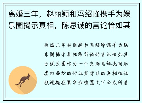 离婚三年，赵丽颖和冯绍峰携手为娱乐圈揭示真相，陈思诚的言论恰如其分
