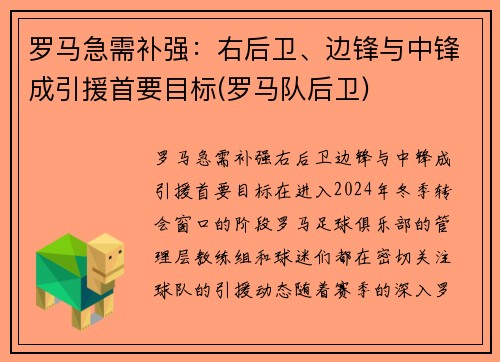罗马急需补强：右后卫、边锋与中锋成引援首要目标(罗马队后卫)
