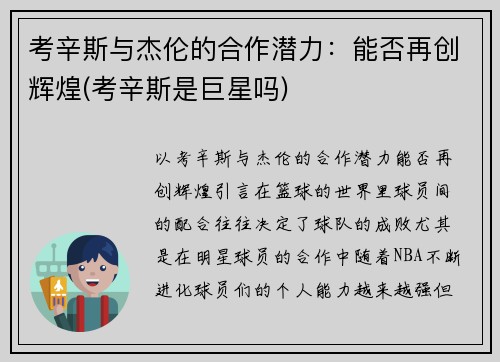 考辛斯与杰伦的合作潜力：能否再创辉煌(考辛斯是巨星吗)
