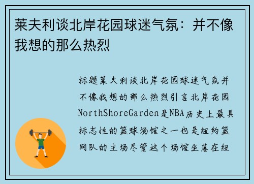 莱夫利谈北岸花园球迷气氛：并不像我想的那么热烈