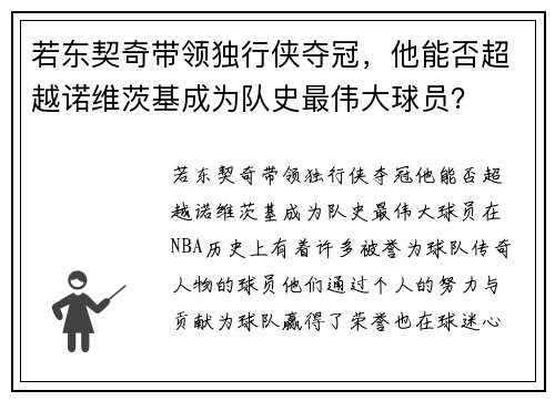 若东契奇带领独行侠夺冠，他能否超越诺维茨基成为队史最伟大球员？