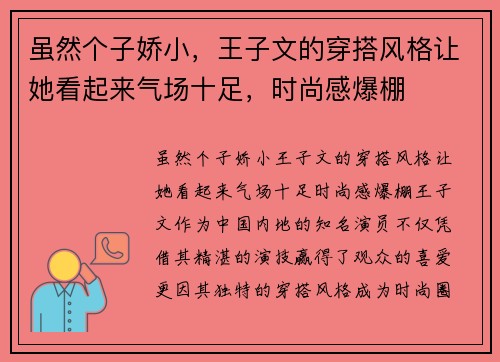 虽然个子娇小，王子文的穿搭风格让她看起来气场十足，时尚感爆棚