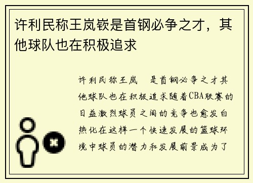 许利民称王岚嵚是首钢必争之才，其他球队也在积极追求