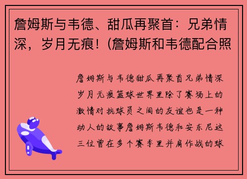 詹姆斯与韦德、甜瓜再聚首：兄弟情深，岁月无痕！(詹姆斯和韦德配合照片)