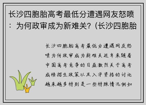 长沙四胞胎高考最低分遭遇网友怒喷：为何政审成为新难关？(长沙四胞胎继承遗产知乎)
