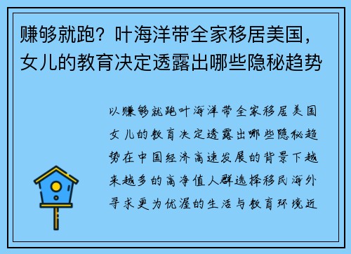 赚够就跑？叶海洋带全家移居美国，女儿的教育决定透露出哪些隐秘趋势