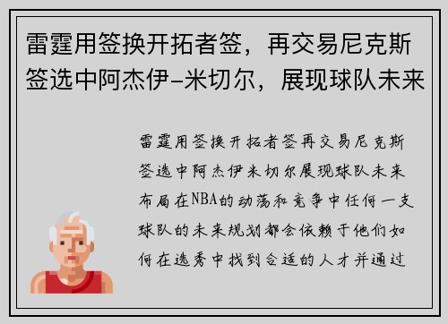 雷霆用签换开拓者签，再交易尼克斯签选中阿杰伊-米切尔，展现球队未来布局
