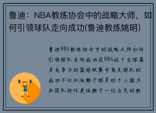 鲁迪：NBA教练协会中的战略大师，如何引领球队走向成功(鲁迪教练姚明)