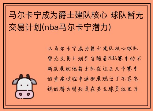 马尔卡宁成为爵士建队核心 球队暂无交易计划(nba马尔卡宁潜力)