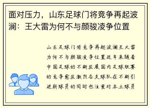 面对压力，山东足球门将竞争再起波澜：王大雷为何不与颜骏凌争位置