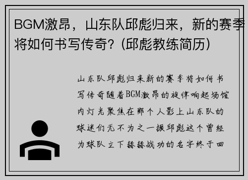 BGM激昂，山东队邱彪归来，新的赛季将如何书写传奇？(邱彪教练简历)