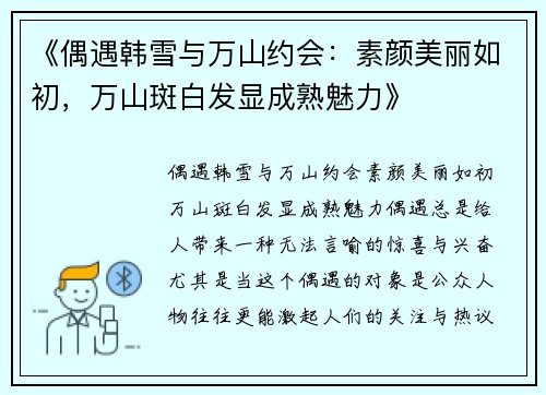 《偶遇韩雪与万山约会：素颜美丽如初，万山斑白发显成熟魅力》