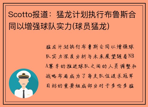 Scotto报道：猛龙计划执行布鲁斯合同以增强球队实力(球员猛龙)
