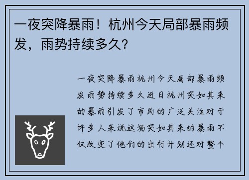 一夜突降暴雨！杭州今天局部暴雨频发，雨势持续多久？