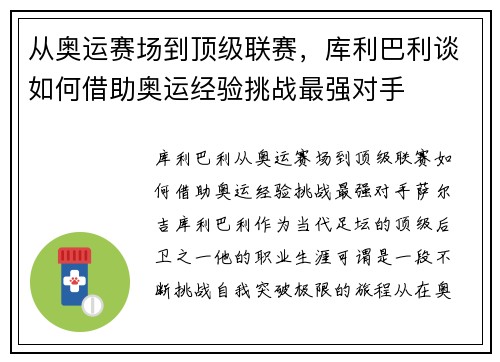 从奥运赛场到顶级联赛，库利巴利谈如何借助奥运经验挑战最强对手