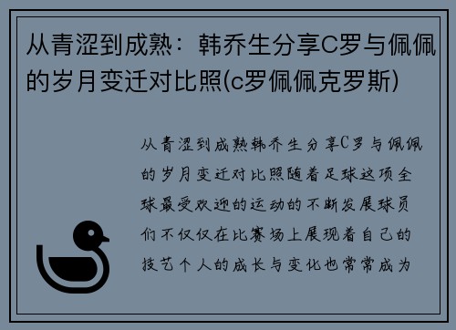 从青涩到成熟：韩乔生分享C罗与佩佩的岁月变迁对比照(c罗佩佩克罗斯)