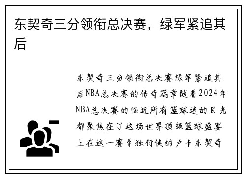 东契奇三分领衔总决赛，绿军紧追其后
