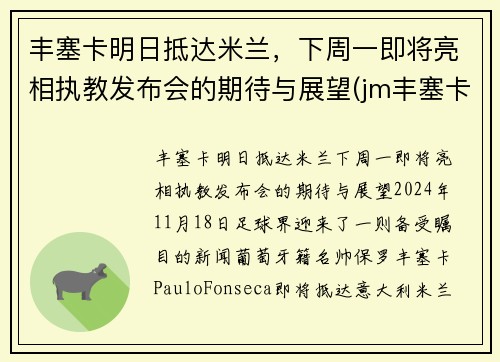 丰塞卡明日抵达米兰，下周一即将亮相执教发布会的期待与展望(jm丰塞卡酒庄)