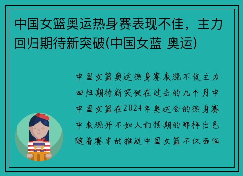 中国女篮奥运热身赛表现不佳，主力回归期待新突破(中国女蓝 奥运)