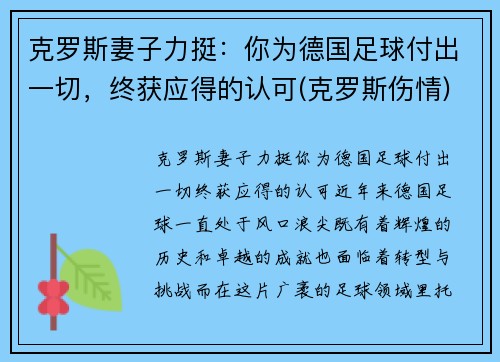 克罗斯妻子力挺：你为德国足球付出一切，终获应得的认可(克罗斯伤情)