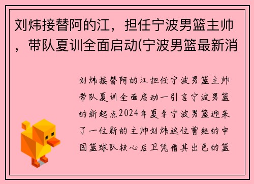 刘炜接替阿的江，担任宁波男篮主帅，带队夏训全面启动(宁波男篮最新消息)