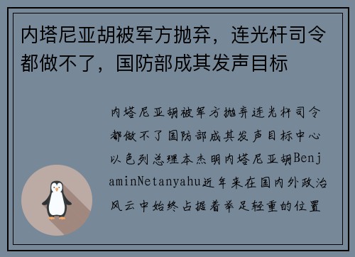 内塔尼亚胡被军方抛弃，连光杆司令都做不了，国防部成其发声目标