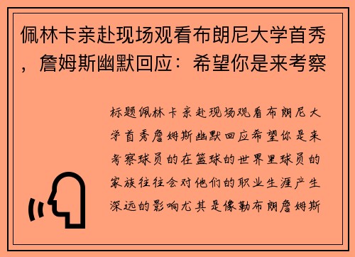 佩林卡亲赴现场观看布朗尼大学首秀，詹姆斯幽默回应：希望你是来考察球员的