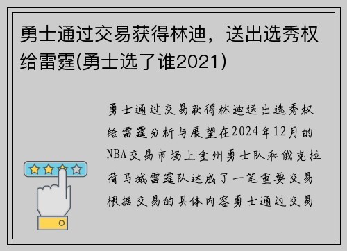 勇士通过交易获得林迪，送出选秀权给雷霆(勇士选了谁2021)
