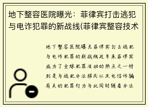 地下整容医院曝光：菲律宾打击逃犯与电诈犯罪的新战线(菲律宾整容技术怎么样)