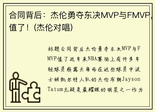 合同背后：杰伦勇夺东决MVP与FMVP，值了！(杰伦对唱)