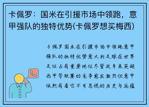 卡佩罗：国米在引援市场中领跑，意甲强队的独特优势(卡佩罗想买梅西)