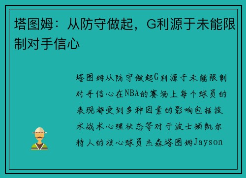 塔图姆：从防守做起，G利源于未能限制对手信心