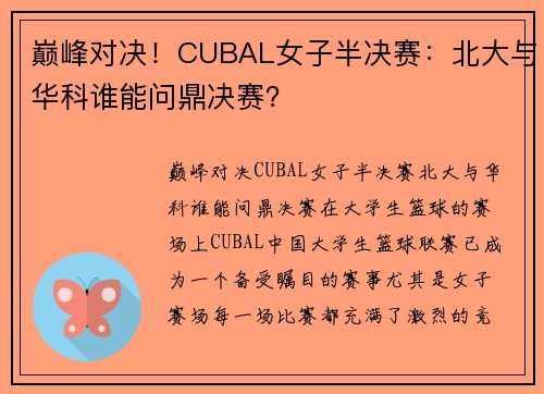 巅峰对决！CUBAL女子半决赛：北大与华科谁能问鼎决赛？