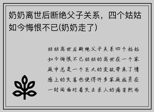 奶奶离世后断绝父子关系，四个姑姑如今悔恨不已(奶奶走了)