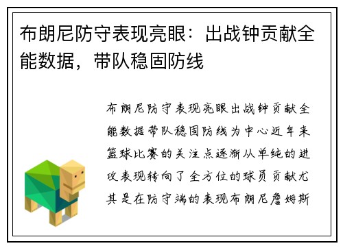 布朗尼防守表现亮眼：出战钟贡献全能数据，带队稳固防线