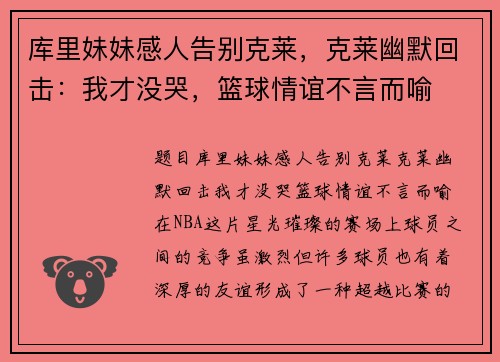 库里妹妹感人告别克莱，克莱幽默回击：我才没哭，篮球情谊不言而喻