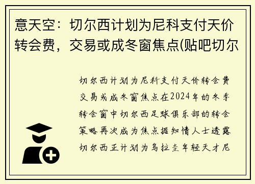 意天空：切尔西计划为尼科支付天价转会费，交易或成冬窗焦点(贴吧切尔西)