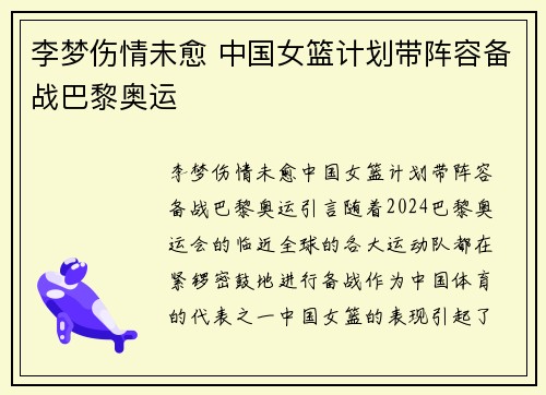 李梦伤情未愈 中国女篮计划带阵容备战巴黎奥运