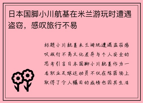 日本国脚小川航基在米兰游玩时遭遇盗窃，感叹旅行不易