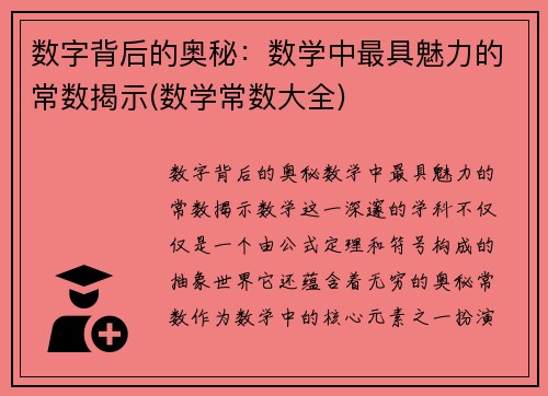 数字背后的奥秘：数学中最具魅力的常数揭示(数学常数大全)