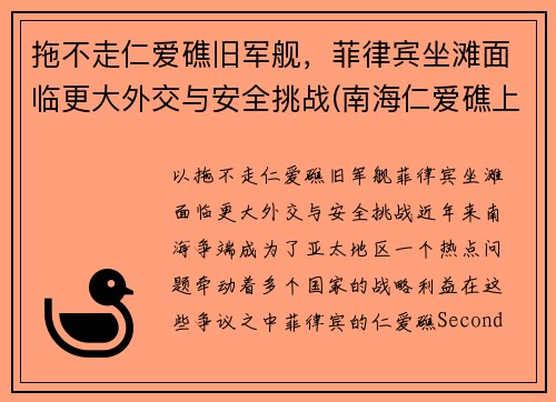 拖不走仁爱礁旧军舰，菲律宾坐滩面临更大外交与安全挑战(南海仁爱礁上坐滩的菲律宾旧军舰)