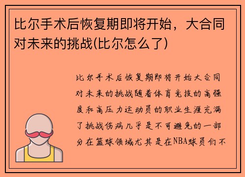 比尔手术后恢复期即将开始，大合同对未来的挑战(比尔怎么了)