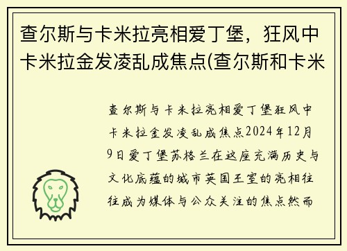 查尔斯与卡米拉亮相爱丁堡，狂风中卡米拉金发凌乱成焦点(查尔斯和卡米拉情话)